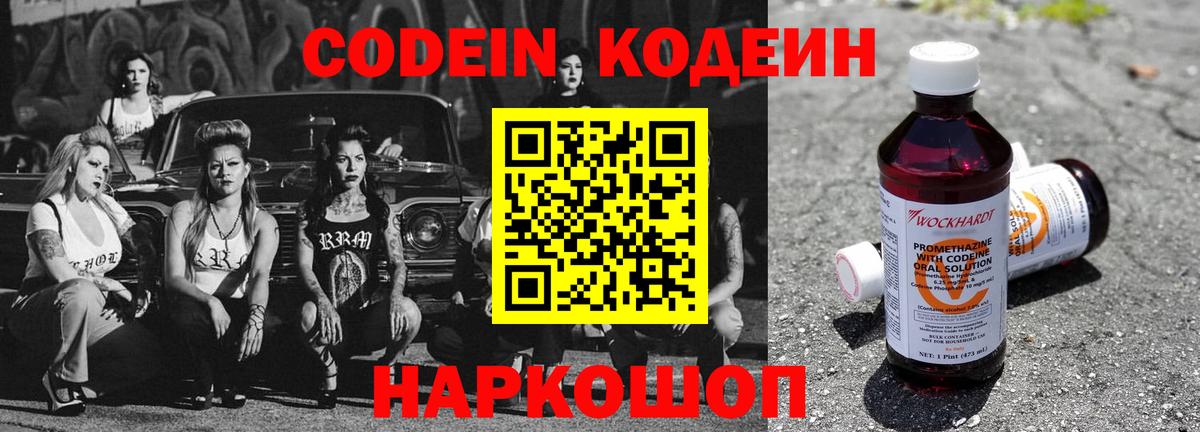 Кодеин Purple Drank  Вход с VPN  Нарткала  Codein напиток Lean (лин) 